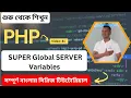 PHP SUPER Global SERVER Variables