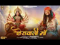 Download Lagu Sherawali Maa | Hansraj Raghuwanshi | Navratri Special Song | Official Music Video