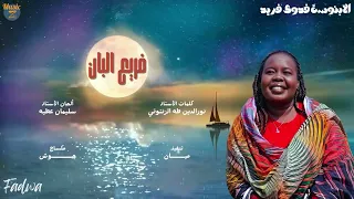 الابنوسة فدوى فريد فدوى فريع البان أغاني سودانية 2025 