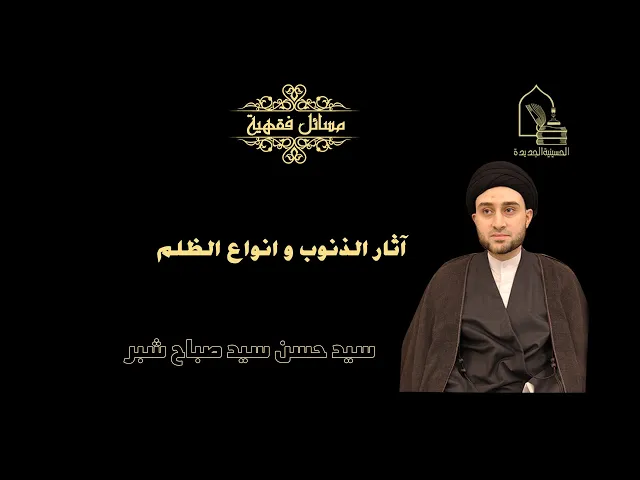 ⁣سيد حسن شبر/ آثار الذنوب و انواع الظلم