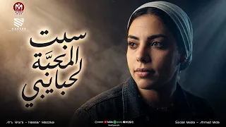 ايه شعبان   سيبت المحبه لحبايبي   جديد و حصريا      دندنها