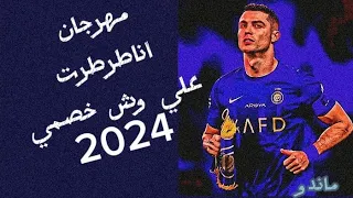 مهارات كرستيانو رونالدو علي مهرجان انا طرطرت على وش خصمي       دندنها