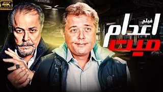 فيلم المخابرات اعدام ميت بطولة محمود عبد العزيز فريد شوقي يحيى الفخراني 