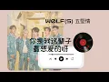 纯享 【你是我這輩子最想愛的呀 Last Love】W0LFS 五堅情 【 如果時間 剩最後一粒沙】动态拼音PINYIN歌词 | 邱鋒澤 陳零九 黃偉晉 賴晏駒 婁峻碩