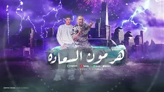 هرمون السعاده   انا نجم المواقع حته نجاحي واقع   مودي امين و فارس سكر   توزيع مصطفي النوبى      دندنها