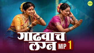 Gadhvache Lagna -1| गाढवाचं लग्न | Marathi Comedy Natak | Mohan Joshi & Savita Malpekar | MIP Part 1