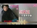 三月裡的小雨 - San Yue Li De Xiao Yu - Liu Wen Cheng