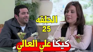 يلا بينا علي الشقه عايزك اوي مسلسل كيكا علي العالي الحلقه الخامسه و العشرون  يلا بينا علي الشقه عايزك اوي مسلسل كيكا علي العالي الحلقه الخامسه و العشرون