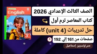 حل تدريبات Unit 4 الوحدةالرابعة كاملة إنجليزي ثالثة إعدادي ترم أول2026كتاب المعاصر صفحات من161إلي192 