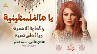 جديد   ياهالفلسطينية والحلوة النشمية ويا احلا صبية    محمد العمر      دندنها