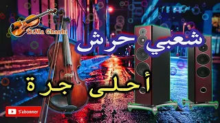 Chaabi 7erech Jerra Kachkol Cha3bi شعبي حرش جرة ديال بصح  Chaabi 7erech Jerra Kachkol Cha3bi شعبي حرش جرة ديال بصح