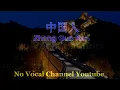 Zhong Guo Ren ( 中国人 ) Male Karaoke Mandarin - No Vocal