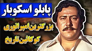 پابلو اسکوبار پادشاه مواد مخدر آمریکای جنوبی 