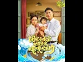Download Lagu [MULTI SUB] 《团宠小龙宝她带全家嘎嘎炫肉》（高清全集）重磅推荐#短剧 #热门短剧 #短剧推荐 #爱情 #都市 #霸总#shorts