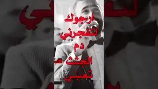 ارجوك لا تفجرني حيدر العابدي العراق ترند لايك ٢٣ 