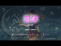G.E.M -  泡沫 (Bubble - Burbuja) Remix | PINYIN + ESP + ENG | Douyin/Tiktok