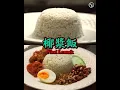 Download Lagu 🇲🇾 椰漿飯｜Nasi Lemak