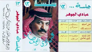 عبادي الجوهر   شكوى العاشق   البوم جلسة ١٣       استديو  دندنها