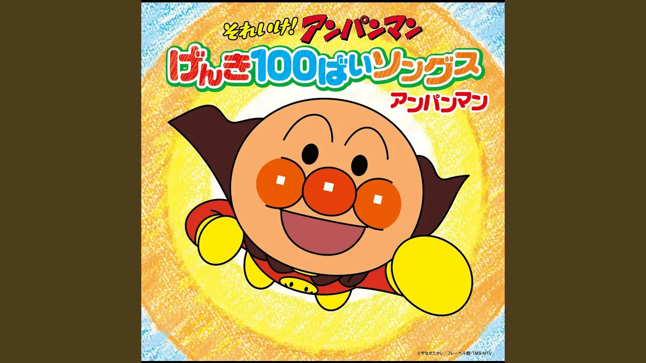 アンパンマンの歌。主題歌・挿入歌・キャラクターの曲一覧