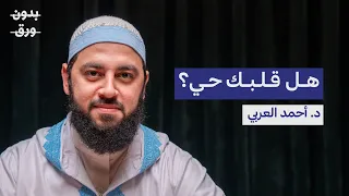 كيف نصل إلى القلب السليم د أحمد العربي بودكاست بدون ورق 