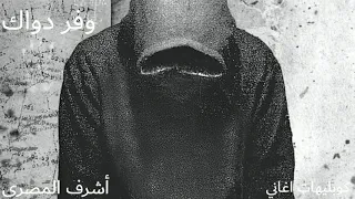 وفر دواك  أشرف المصرى دندنها