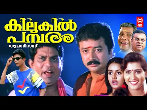 Download MP3 Kilukil Pambaram Comedy Movie | Jayaram | Jagathy Sreekumar | Malayalam Comedy Movies