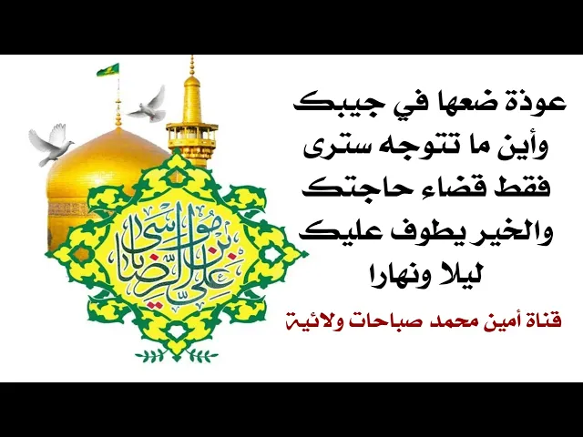 ⁣عوذة ضعها في جيبك واين ما تتوجه سترى فقط قضاء حوائجك والخير وتسهيل الأمور إمامك دوما.. رضويات