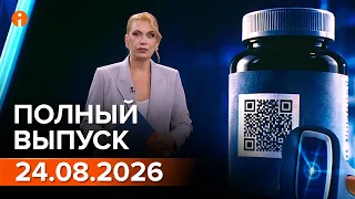 ПОЛНЫЙ ВЫПУСК ИНФОРМБЮРО ОТ 24.08.2026