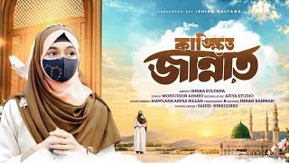 কাঙ্খিত জান্নাত || Kankhito Jannat || Ishika Sultana Present 💐🎁💐 New Naat