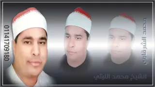 الشيخ محمد الليثي رحمة الله عليه ماكان محمد ابا احد محمد الشرقاوي HD 