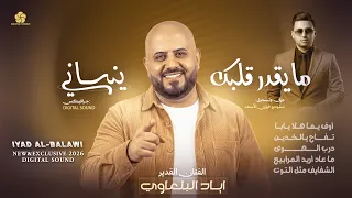 مايقدر قلبك ينساني   اوف يما   تفاح يالخدين   درب الهوى   ما عاد اريد المرابيع    اياد البلعاوي      دندنها