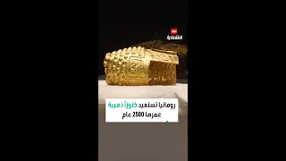 آثار رومانية نادرة   خوذة  كوتوفينيشتي  الذهبية تعود إلى بوخارست وسط حراسة مشددة دندنها