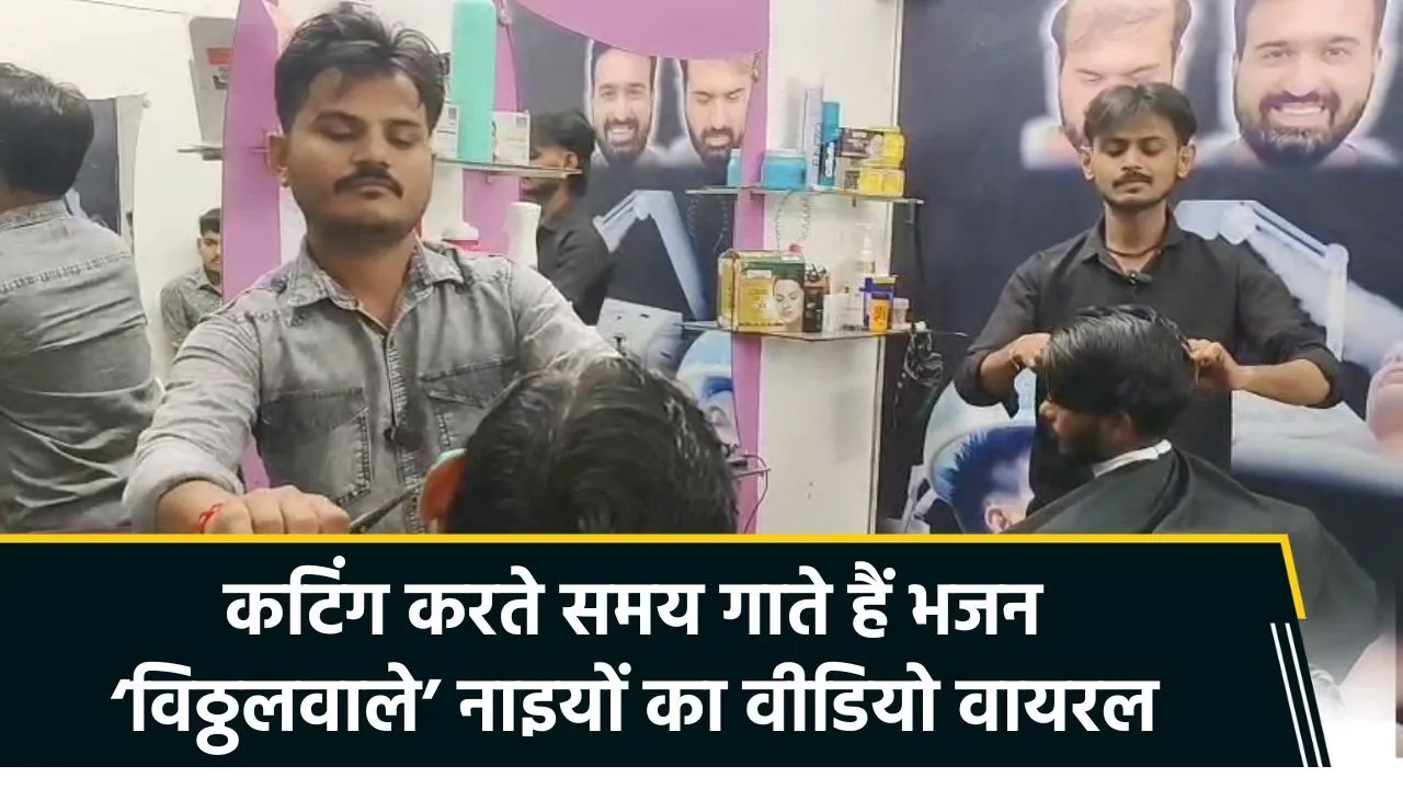 Washim में बालों की कटिंग करते करते विट्ठल गीत गाने वाले भाइयों का वीडियो वायरल