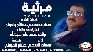 مرثية كلمات ضياء محمد علي عبدالله واخوانه تعزية والده محمد علي عبدالله تسجيلات الكوماني  مرثية كلمات ضياء محمد علي عبدالله واخوانه تعزية والده محمد علي عبدالله تسجيلات الكوماني