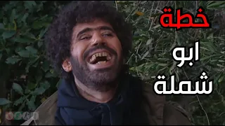 أبو شملة البطل حل مشكلة كل الضيعة ووقف المشروع     ضيعة ضايعة   دندنها