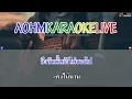 KARAOKE ลืม - ขอนแก่น [AohmKaraokeLive]