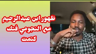 عاجل اخر التفاصيل صباح اليوم النجومي ظهور ابن عبدالرحيم دقلو كتمت حوار ساااااخن اسمع النضيف 