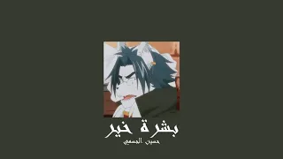 𝐇𝐮𝐬𝐬𝐚𝐢𝐧 𝐀𝐥 𝐉𝐚𝐬𝐬𝐦𝐢 𝐁𝐨𝐬𝐡𝐫𝐞𝐭 𝐊𝐡𝐞𝐢𝐫 حسين الجسمي بشرة خير 𝐒𝐥𝐨𝐰𝐞𝐝 بطيء 