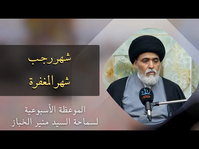 ⁣موعظة الأربعاء: شهر رجب شهر المغفرة | السيد منير الخباز