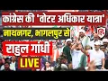 Download Lagu LIVE: Rahul Gandhi Voter Adhikar Yatra Day 6 | Bihar SIR | Nathnagar Bhagalpur | Tejashwi Yadav | EC