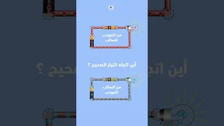 أين اتجاه التيار الكهربائي الصحيح التيار الكهربائي الجهد الكهربائي 