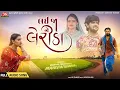 Download Lagu Lai Ja Ne Lerida - Full Audio Song - Gopal Bharwad - Manisha Bharwad - Jigar Studio