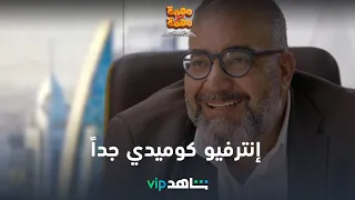 إنترفيو شغل كوميدي جدا L مهمة مش مهمة L VIP شاهد 