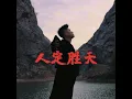 人定胜天 (完整版)