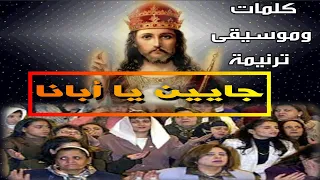 كلمات وموسيقى ترنيمة جايين يا أبانا أسمع لدعانا BY Atif Refaat 