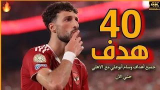 جميع اهداف وسام ابو علي مع الاهلي حتي الآن      اهداف عالميه   دندنها
