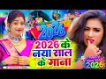 Lagu Live : Happy New Year Song | Naya Sal Ka Gana 2026 | Happy New Year 2026 Dj Song | Naya Saal Ke Gana