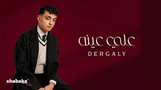                                       درجالي   على عينه دندنها