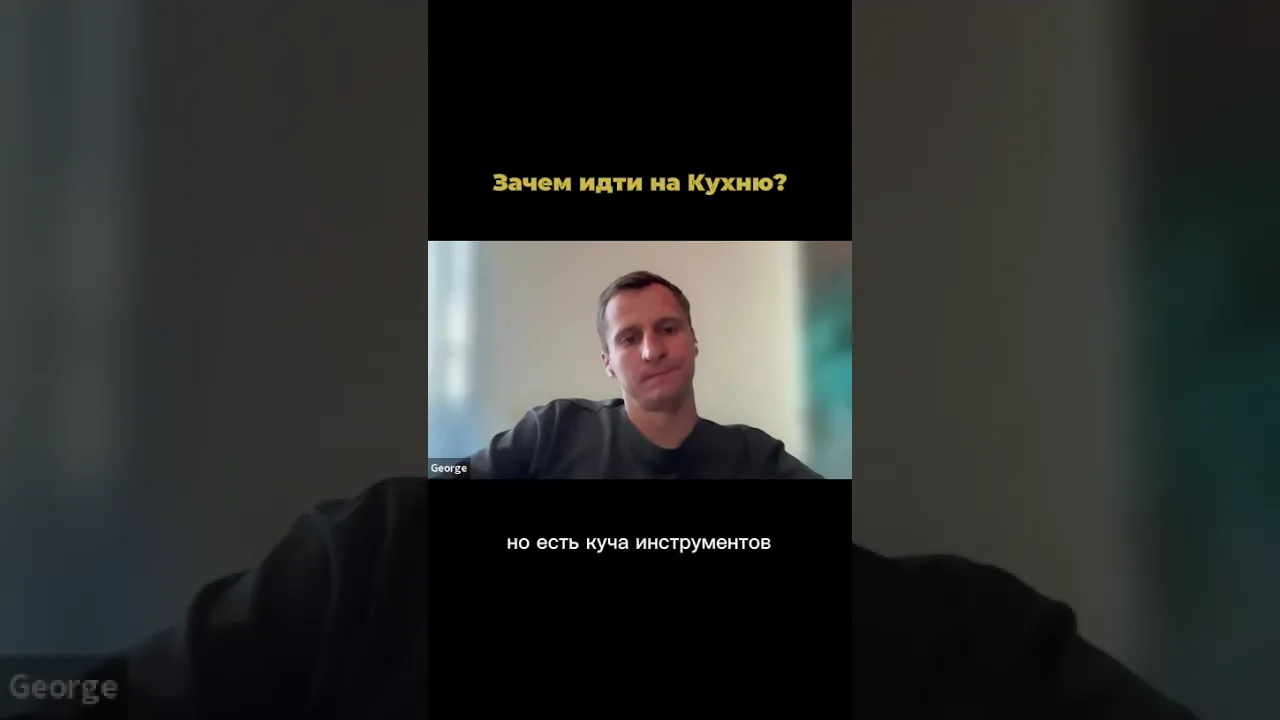 Зачем идти на Кухню?