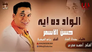 حسن الأسمر   الواد دة إية                                    دندنها